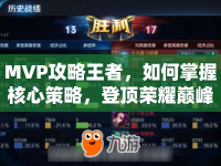 MVP攻略王者，如何掌握核心策略，登頂榮耀巔峰？