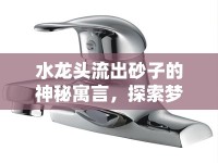 水龍頭流出砂子的神秘寓言，探索夢境的奇境