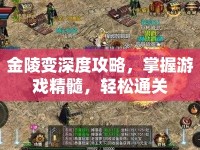 金陵變深度攻略，掌握游戲精髓，輕松通關(guān)