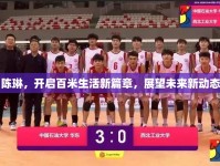 陳琳，開啟百米生活新篇章，展望未來新動(dòng)態(tài)