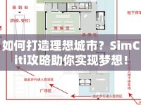 如何打造理想城市？SimCiti攻略助你實現(xiàn)夢想！
