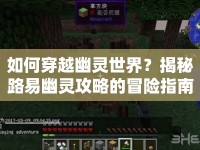 如何穿越幽靈世界？揭秘路易幽靈攻略的冒險指南！