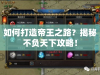 如何打造帝王之路？揭秘不負(fù)天下攻略！