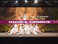 光影背后的溫暖力量，女主播博琳的非凡之旅
