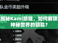 揭秘Kami旅程，如何解鎖神秘世界的鑰匙？