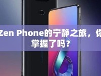 Zen Phone的寧靜之旅，你掌握了嗎？