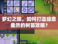 夢幻之旅，如何打造綠意盎然的樹苗攻略？
