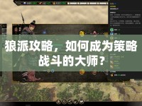 狼派攻略，如何成為策略戰(zhàn)斗的大師？