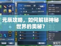 元辰攻略，如何解鎖神秘世界的奧秘？