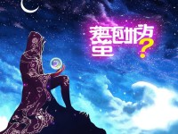 想玩星座女神破解版？你確定了解這些隱藏風險嗎？