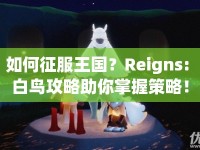 如何征服王國？Reigns: 白鳥攻略助你掌握策略！