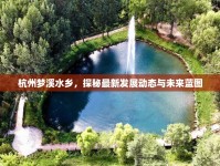杭州夢溪水鄉(xiāng)，探秘最新發(fā)展動態(tài)與未來藍圖