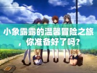 小象露露的溫馨冒險(xiǎn)之旅，你準(zhǔn)備好了嗎？