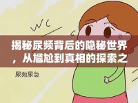 揭秘尿頻背后的隱秘世界，從尷尬到真相的探索之旅