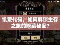 饑荒代碼，如何解鎖生存之旅的隱藏秘密？