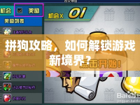 拼狗攻略，如何解鎖游戲新境界？