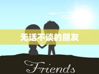 無話不談的朋友