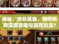 揭秘，絕非英雄，如何玩轉(zhuǎn)深度攻略與游戲玩法？
