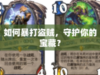 如何暴打盜賊，守護(hù)你的寶藏？
