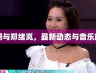 江珊與鄭緒嵐，最新動(dòng)態(tài)與音樂旅程