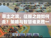 率土之濱，征服之路如何走？策略與智慧誰更勝一籌？