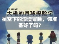 星空下的浪漫冒險(xiǎn)，你準(zhǔn)備好了嗎？