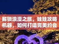 解鎖浪漫之旅，娃娃攻略機器，如何打造完美約會？