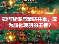 如何智謀與策略并重，成為弱化項(xiàng)羽的王者？