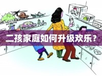 二孩家庭如何升級歡樂？
