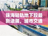 珠海輕軌地下段最新進(jìn)展，城市交通新動(dòng)脈的地下建設(shè)動(dòng)態(tài)