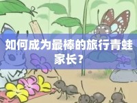 如何成為最棒的旅行青蛙家長？