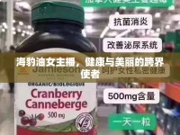 海豹油女主播，健康與美麗的跨界使者