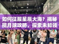 如何征服星辰大海？揭秘?cái)堅(jiān)虑蚬ヂ裕剿魑粗I(lǐng)域！