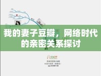 我的妻子豆瓣，網(wǎng)絡(luò)時代的親密關(guān)系探討