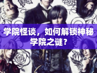 學(xué)院怪談，如何解鎖神秘學(xué)院之謎？
