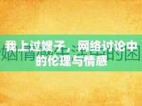 我上過嫂子，網(wǎng)絡(luò)討論中的倫理與情感