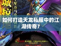 如何打造天龍私服中的江湖傳奇？