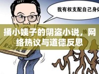 捅小姨子的陰盜小說，網(wǎng)絡(luò)熱議與道德反思