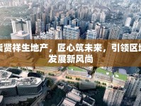 崇賢祥生地產(chǎn)，匠心筑未來，引領(lǐng)區(qū)域發(fā)展新風(fēng)尚