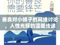 善良對(duì)小姨子的網(wǎng)絡(luò)討論，人性光輝的溫暖傳遞