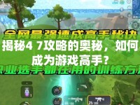 揭秘4 7攻略的奧秘，如何成為游戲高手？
