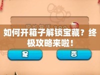 如何開箱子解鎖寶藏？終極攻略來啦！