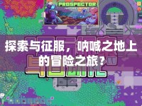 探索與征服，吶喊之地上的冒險之旅？