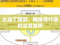 太深了嗯啊，網(wǎng)絡流行語的深度解析