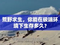 荒野求生，你能在極端環(huán)境下生存多久？