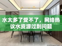 水太多了受不了，網(wǎng)絡(luò)熱議水資源過剩問題