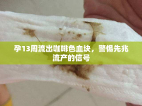 孕13周流出咖啡色血塊，警惕先兆流產的信號