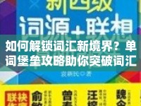 如何解鎖詞匯新境界？單詞堡壘攻略助你突破詞匯瓶頸！