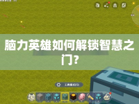 腦力英雄如何解鎖智慧之門？