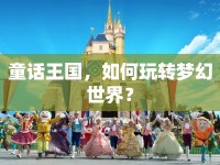 童話王國(guó)，如何玩轉(zhuǎn)夢(mèng)幻世界？
